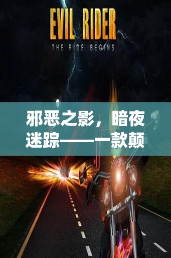 暗夜迷蹤，顛覆傳統(tǒng)的深度角色扮演游戲