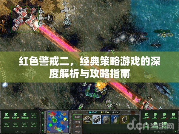 紅色警戒二，經(jīng)典策略游戲的深度解析與攻略指南