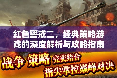 紅色警戒二，經(jīng)典策略游戲的深度解析與攻略指南
