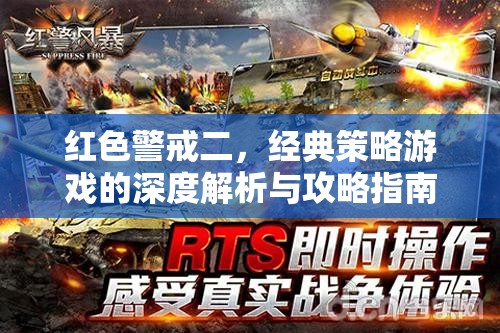 紅色警戒二，經(jīng)典策略游戲的深度解析與攻略指南