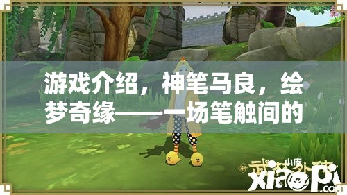 神筆馬良，繪夢(mèng)奇緣——筆觸間的奇幻冒險(xiǎn)之旅