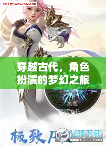 穿越古代，角色扮演的夢幻之旅