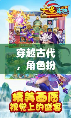穿越古代，角色扮演的夢幻之旅