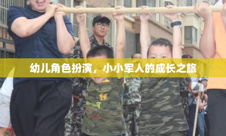 小小軍人的成長之旅，幼兒角色扮演的奇妙世界