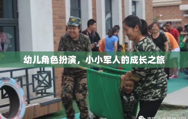 小小軍人的成長之旅，幼兒角色扮演的奇妙世界