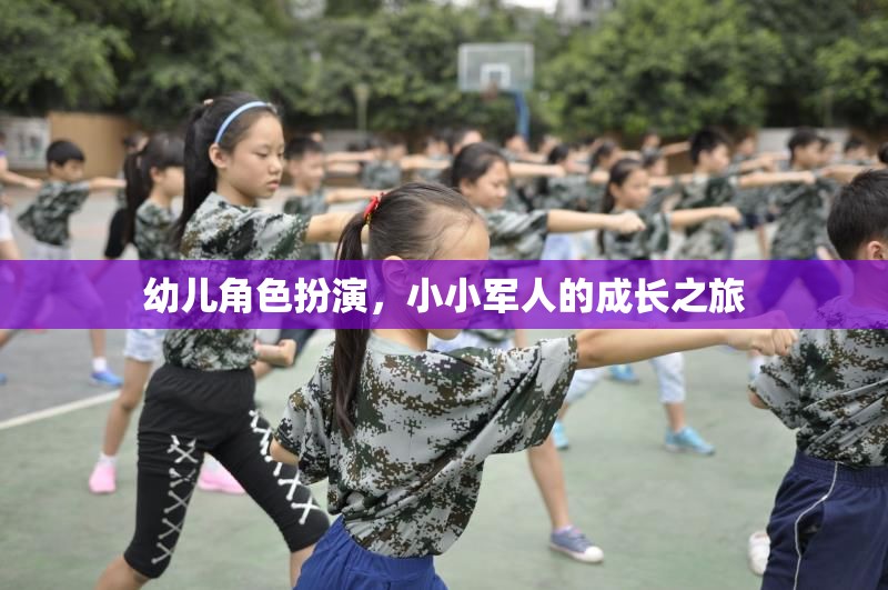 小小軍人的成長之旅，幼兒角色扮演的奇妙世界
