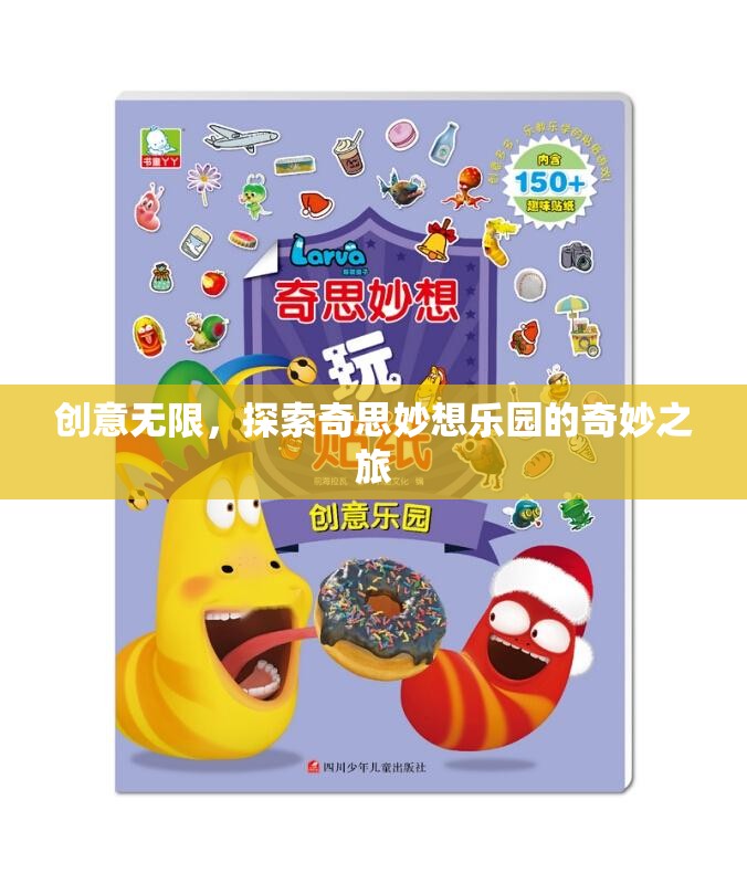 探索創(chuàng)意無(wú)限，奇妙之旅的奇思妙想樂(lè)園