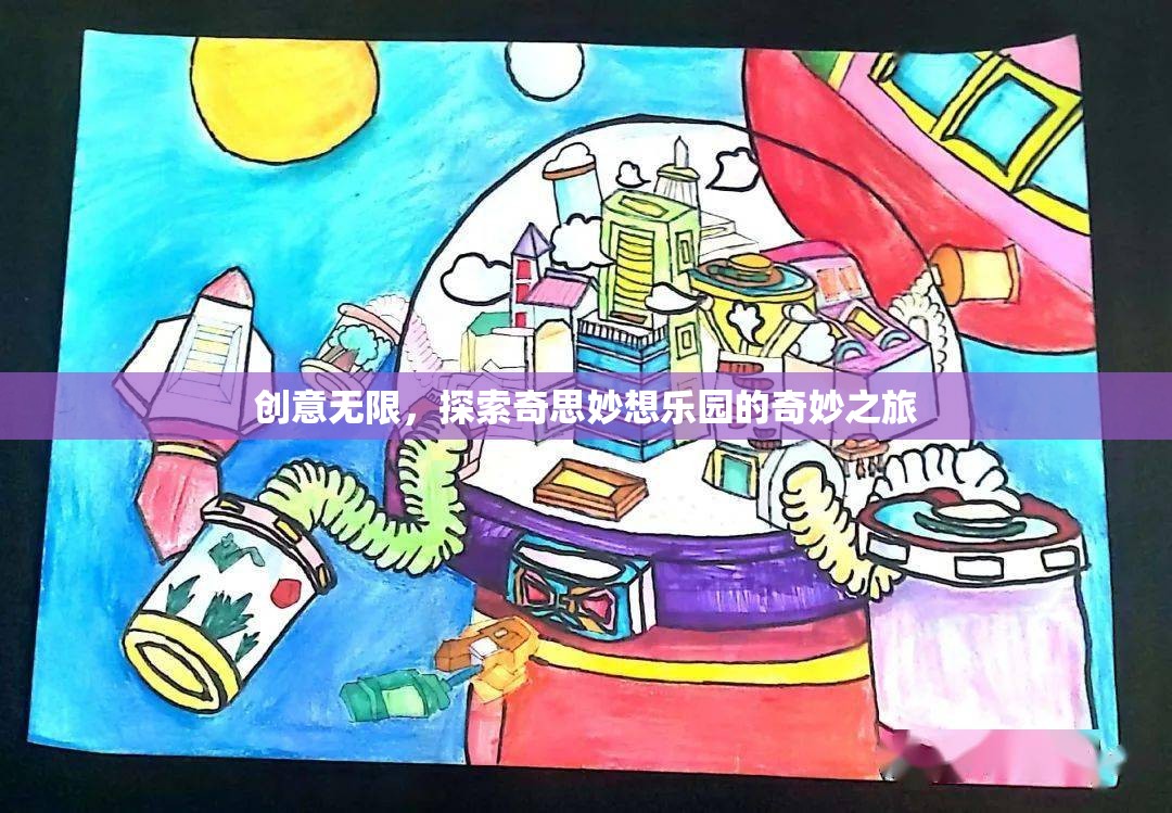 探索創(chuàng)意無(wú)限，奇妙之旅的奇思妙想樂(lè)園