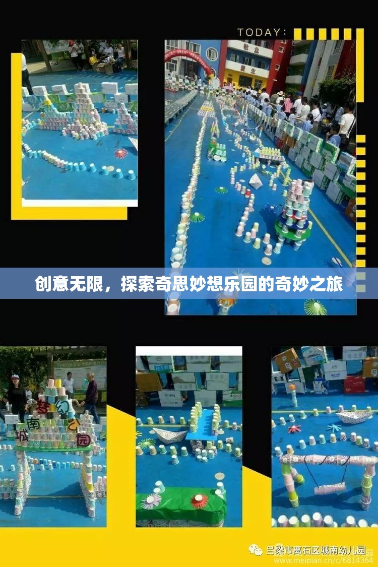 探索創(chuàng)意無(wú)限，奇妙之旅的奇思妙想樂(lè)園