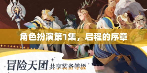 啟程的序章，角色扮演的初試鋒芒