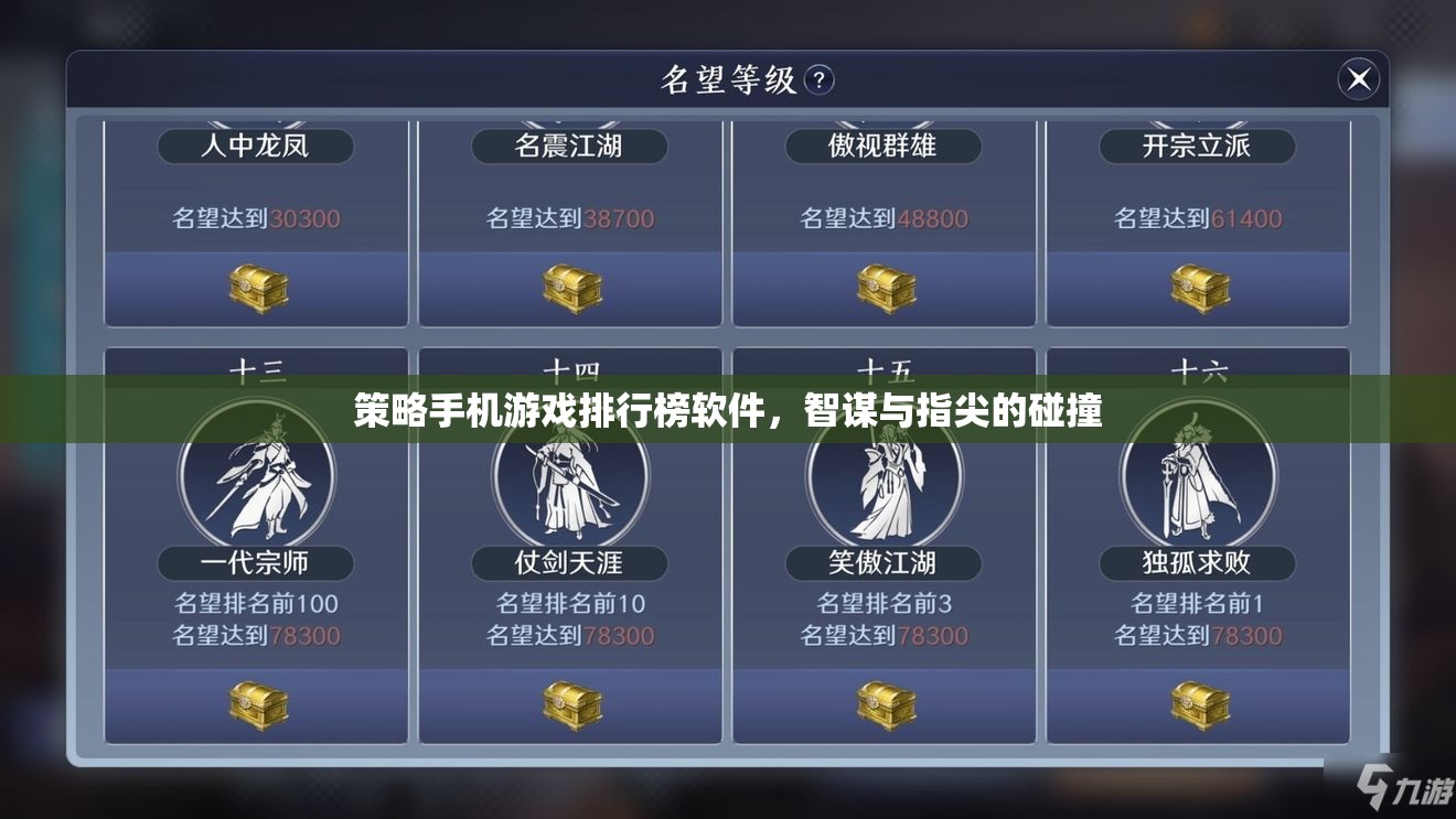 智謀與指尖的碰撞，策略手機游戲排行榜軟件