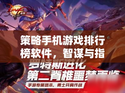 智謀與指尖的碰撞，策略手機游戲排行榜軟件