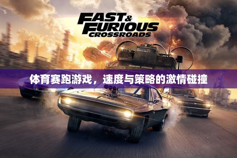 速度與策略的激情碰撞，體育賽跑游戲的魅力