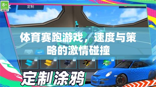 速度與策略的激情碰撞，體育賽跑游戲的魅力