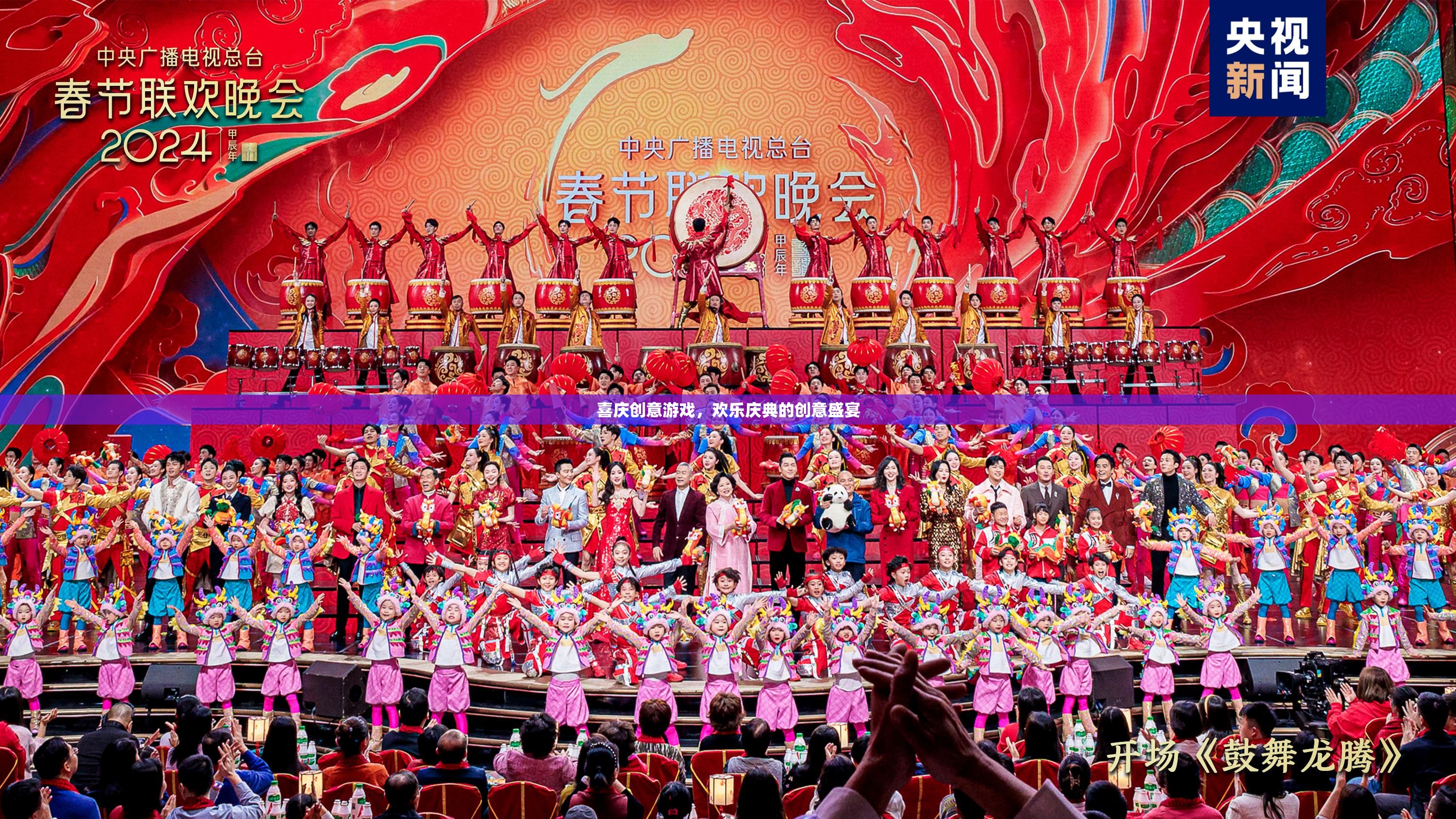 喜慶創(chuàng)意游戲，打造歡樂慶典的創(chuàng)意盛宴