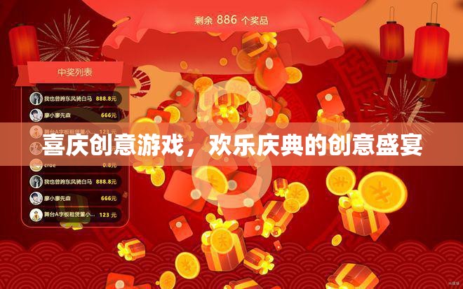喜慶創(chuàng)意游戲，打造歡樂慶典的創(chuàng)意盛宴