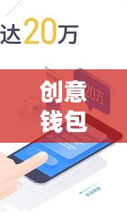 創(chuàng)意錢包，一款激發(fā)無限想象與理財(cái)智慧的游戲