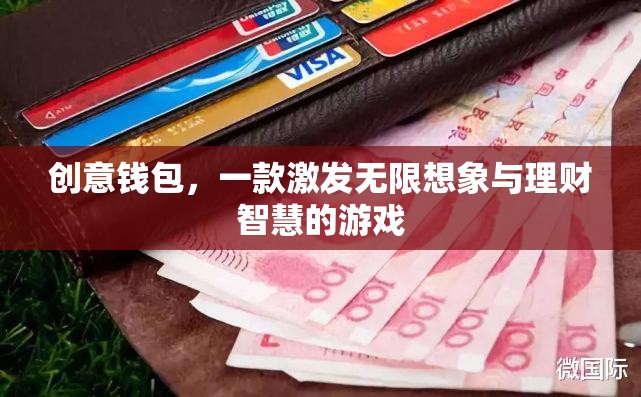 創(chuàng)意錢包，一款激發(fā)無限想象與理財(cái)智慧的游戲