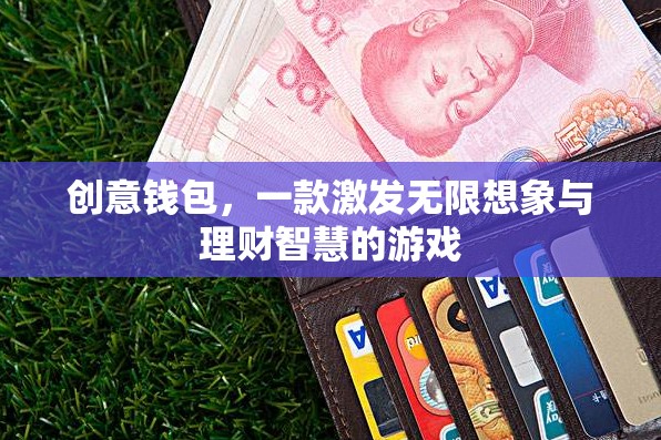 創(chuàng)意錢包，一款激發(fā)無限想象與理財(cái)智慧的游戲