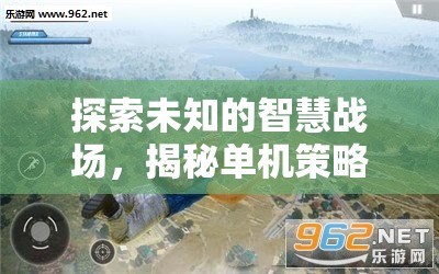 探索智慧戰(zhàn)場(chǎng)，揭秘單機(jī)策略性游戲的獨(dú)特魅力