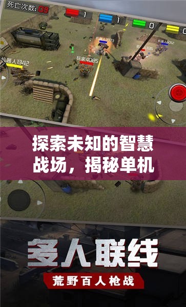 探索智慧戰(zhàn)場(chǎng)，揭秘單機(jī)策略性游戲的獨(dú)特魅力