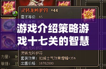 智慧迷城，策略游戲十七關(guān)破解版——策略與智慧的終極挑戰(zhàn)  第2張