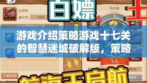 智慧迷城，策略游戲十七關(guān)破解版——策略與智慧的終極挑戰(zhàn)  第3張