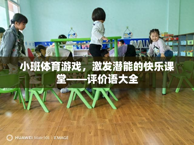 小班體育游戲，激發(fā)潛能的快樂課堂——全面評價語集錦