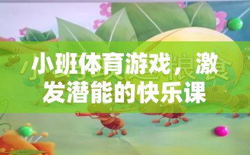小班體育游戲，激發(fā)潛能的快樂課堂——全面評價語集錦