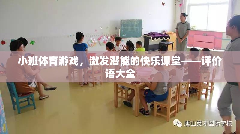 小班體育游戲，激發(fā)潛能的快樂課堂——全面評價語集錦