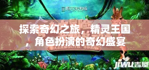 探索精靈王國，沉浸式角色扮演的奇幻之旅
