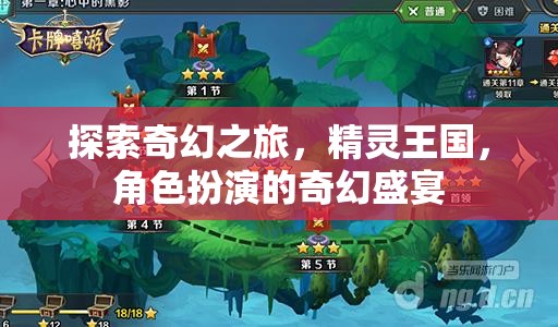 探索精靈王國，沉浸式角色扮演的奇幻之旅