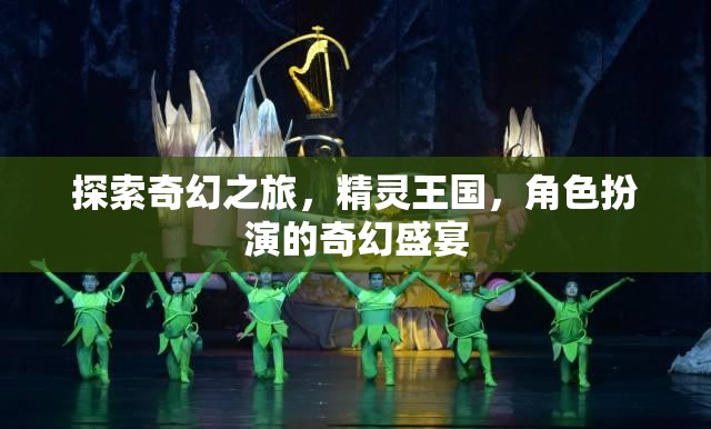 探索精靈王國，沉浸式角色扮演的奇幻之旅