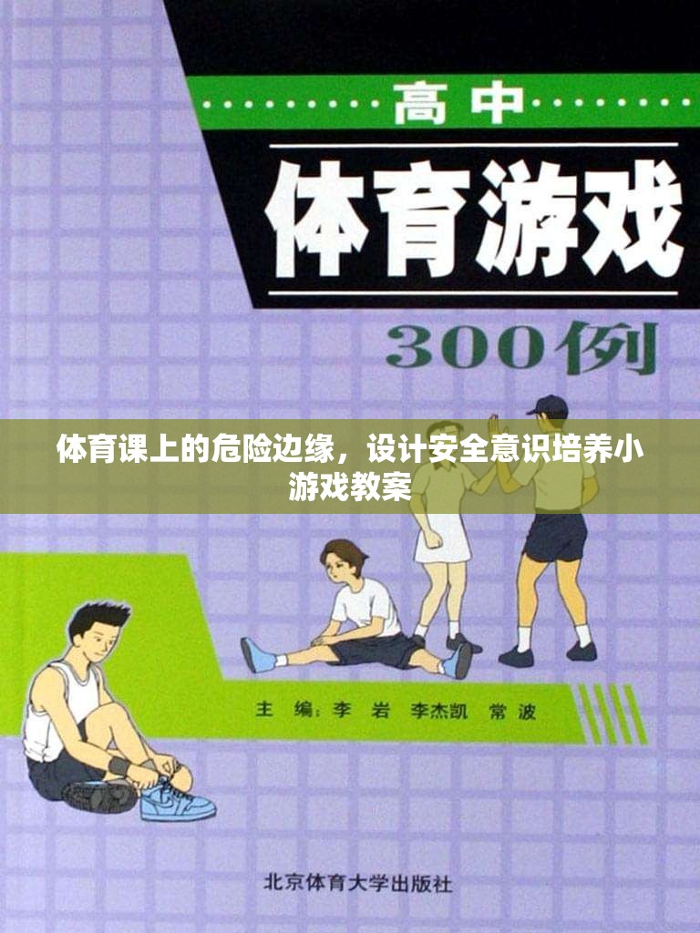 體育課上的危險(xiǎn)邊緣，設(shè)計(jì)安全意識(shí)培養(yǎng)小游戲教案