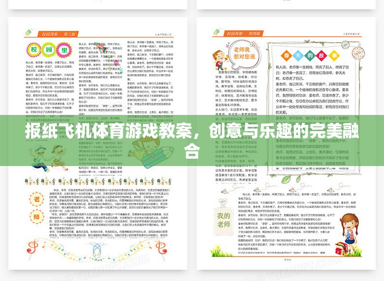 創(chuàng)意與樂趣并重，報(bào)紙飛機(jī)體育游戲教案設(shè)計(jì)