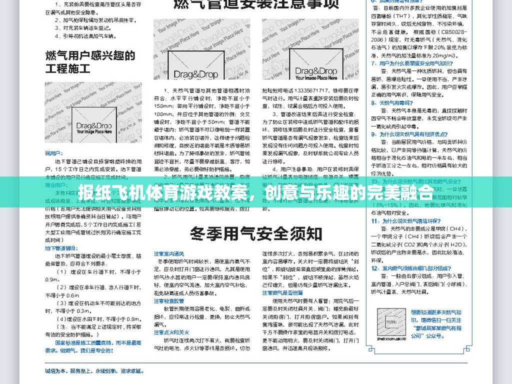 創(chuàng)意與樂趣并重，報(bào)紙飛機(jī)體育游戲教案設(shè)計(jì)