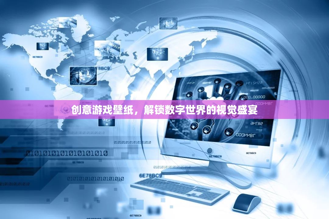 解鎖數(shù)字世界的視覺盛宴，創(chuàng)意游戲壁紙的魅力