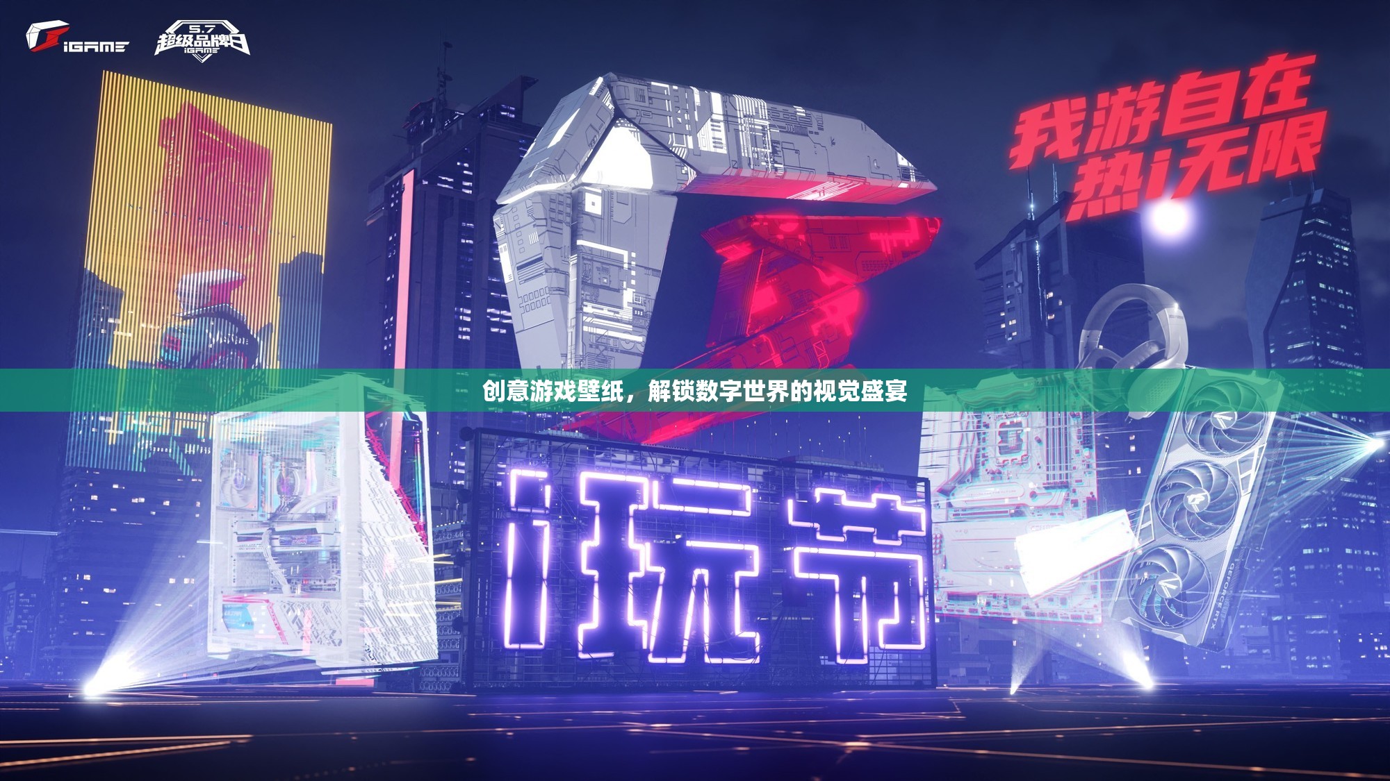 解鎖數(shù)字世界的視覺盛宴，創(chuàng)意游戲壁紙的魅力