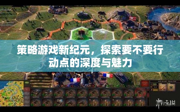 探索策略游戲新紀元，行動點的深度與魅力  第2張
