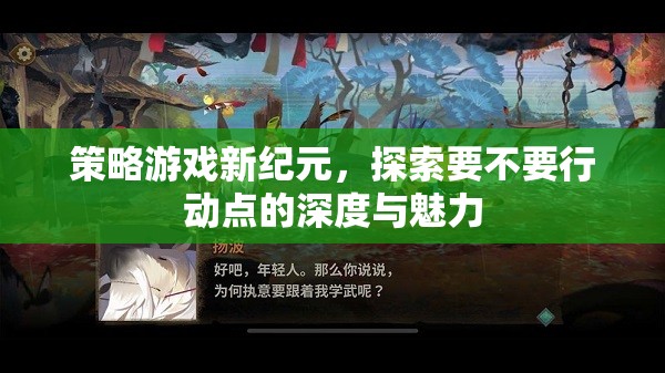 探索策略游戲新紀元，行動點的深度與魅力  第1張