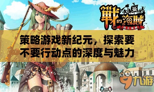 探索策略游戲新紀元，行動點的深度與魅力  第3張
