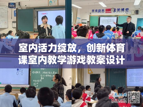 室內(nèi)活力綻放，創(chuàng)新體育課室內(nèi)教學(xué)游戲教案設(shè)計