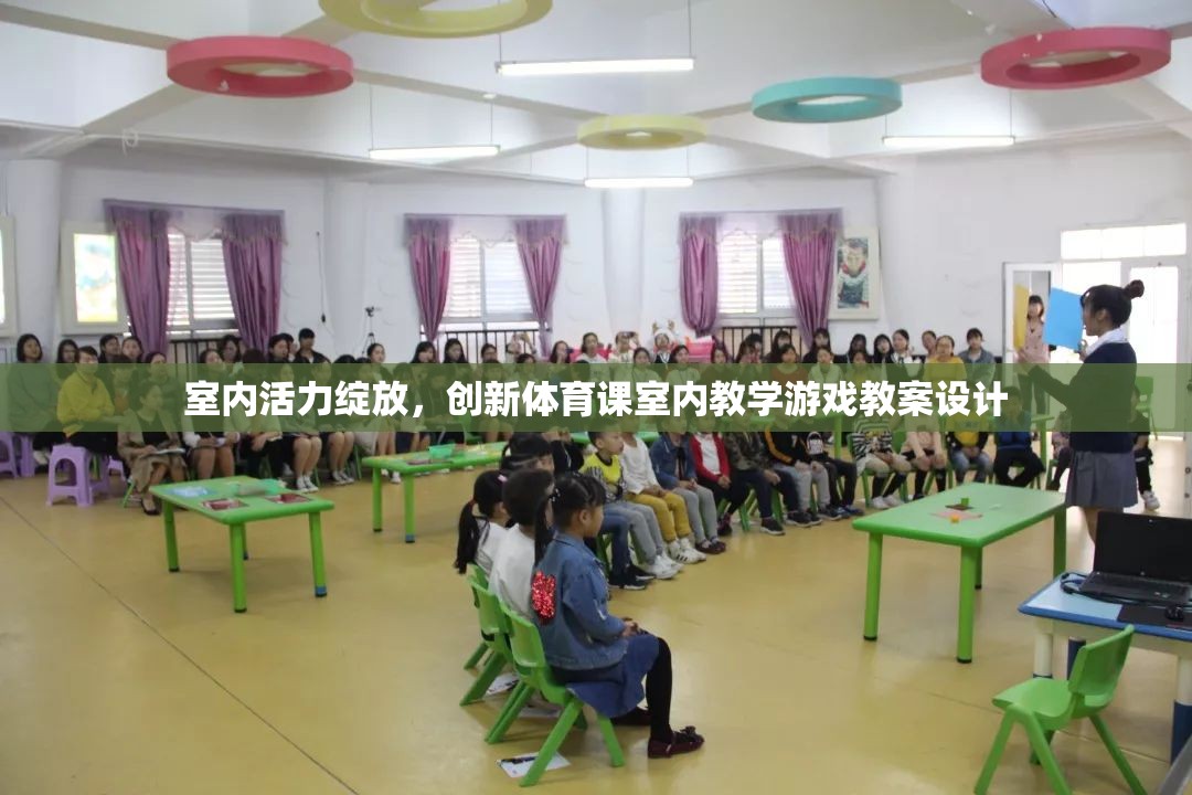 室內(nèi)活力綻放，創(chuàng)新體育課室內(nèi)教學(xué)游戲教案設(shè)計