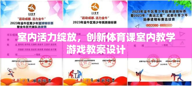 室內(nèi)活力綻放，創(chuàng)新體育課室內(nèi)教學(xué)游戲教案設(shè)計