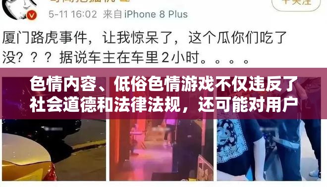 拒絕色情低俗，守護身心健康——游戲選擇的重要性  第2張