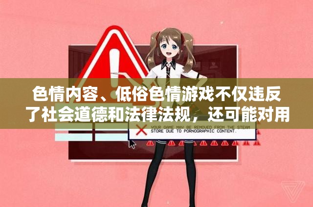 拒絕色情低俗，守護身心健康——游戲選擇的重要性  第1張