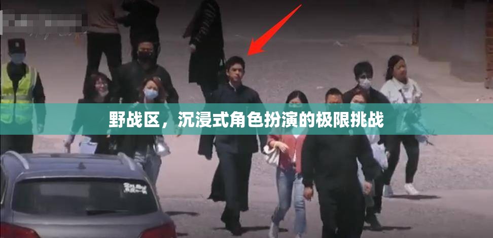 野戰(zhàn)區(qū)，沉浸式角色扮演的極限挑戰(zhàn)