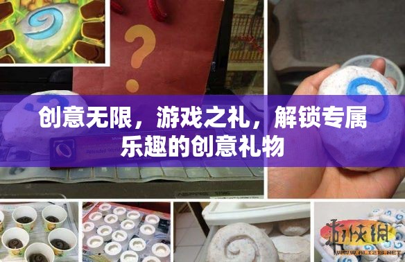 解鎖游戲之禮，創(chuàng)意無限的專屬樂趣禮物  第1張