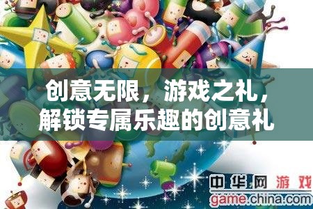 解鎖游戲之禮，創(chuàng)意無限的專屬樂趣禮物  第2張