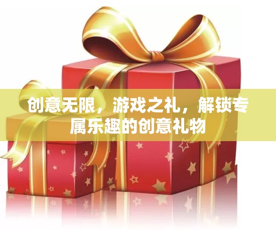解鎖游戲之禮，創(chuàng)意無限的專屬樂趣禮物  第3張